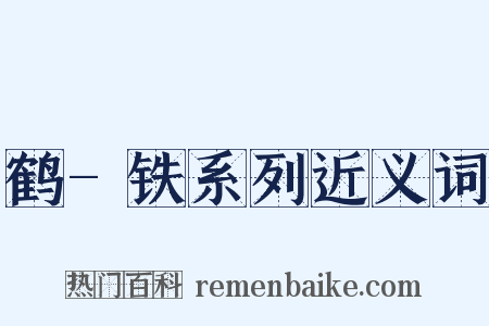 鹤-铁系列近义词是什么意思的图片